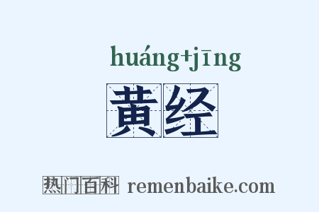 黄经是什么意思的图片